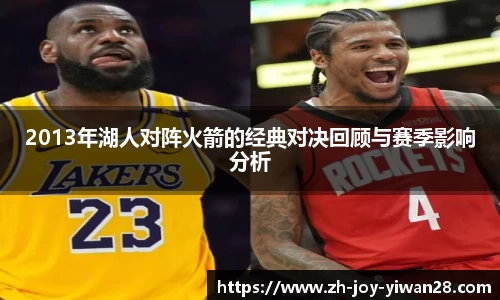 2013年湖人对阵火箭的经典对决回顾与赛季影响分析