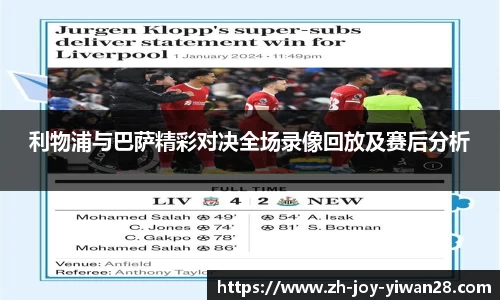 利物浦与巴萨精彩对决全场录像回放及赛后分析