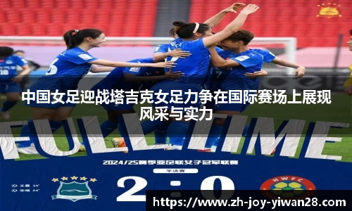 中国女足迎战塔吉克女足力争在国际赛场上展现风采与实力