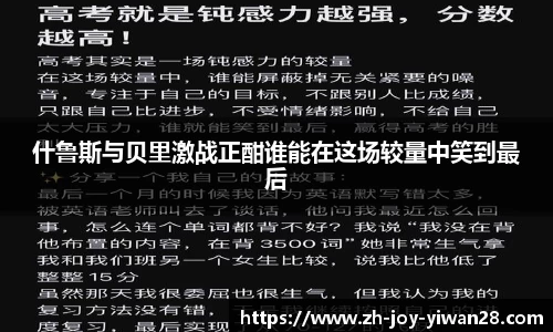 什鲁斯与贝里激战正酣谁能在这场较量中笑到最后