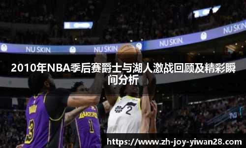 2010年NBA季后赛爵士与湖人激战回顾及精彩瞬间分析
