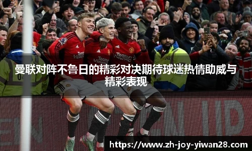 曼联对阵不鲁日的精彩对决期待球迷热情助威与精彩表现