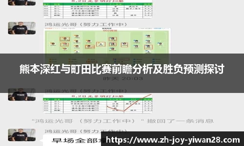 熊本深红与町田比赛前瞻分析及胜负预测探讨