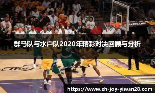 群马队与水户队2020年精彩对决回顾与分析