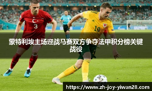 蒙特利埃主场迎战马赛双方争夺法甲积分榜关键战役