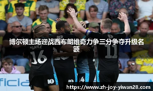 博尔顿主场迎战西布朗维奇力争三分争夺升级名额