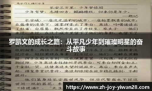罗凯文的成长之路：从平凡少年到璀璨明星的奋斗故事