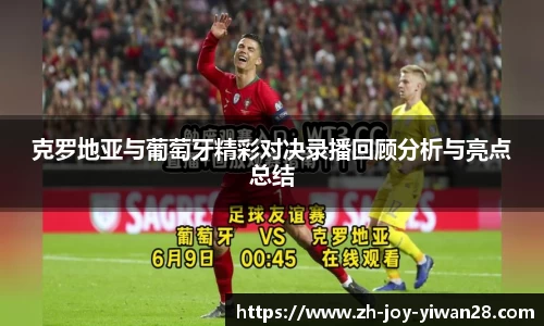 克罗地亚与葡萄牙精彩对决录播回顾分析与亮点总结