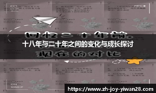 十八年与二十年之间的变化与成长探讨