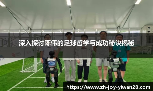 深入探讨陈伟的足球哲学与成功秘诀揭秘