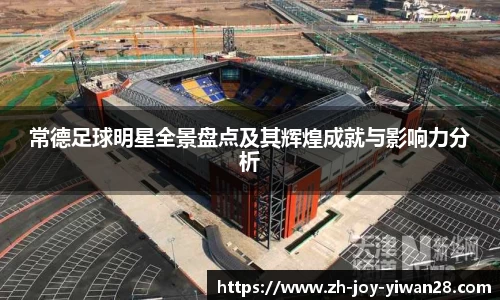 常德足球明星全景盘点及其辉煌成就与影响力分析