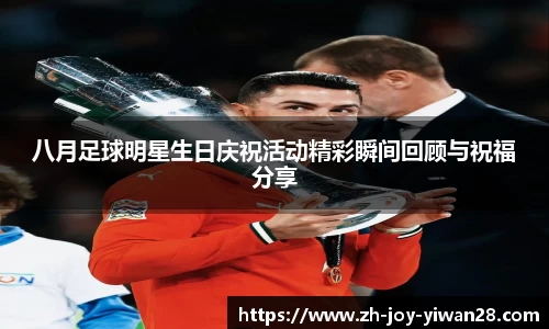 八月足球明星生日庆祝活动精彩瞬间回顾与祝福分享