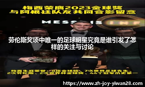 劳伦斯奖项中唯一的足球明星究竟是谁引发了怎样的关注与讨论