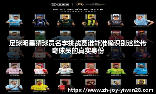 足球明星猜球员名字挑战赛谁能准确识别这些传奇球员的真实身份
