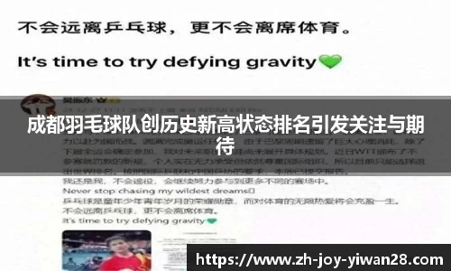 成都羽毛球队创历史新高状态排名引发关注与期待