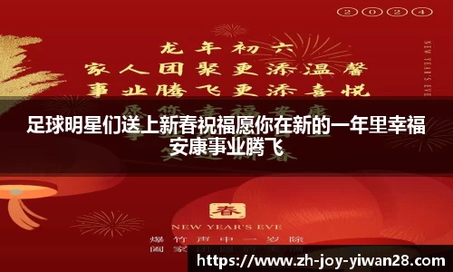 足球明星们送上新春祝福愿你在新的一年里幸福安康事业腾飞
