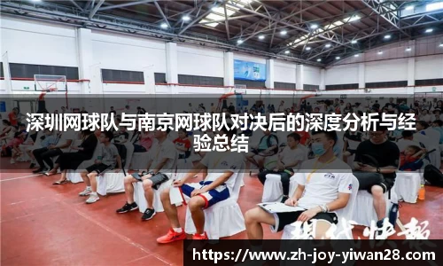 深圳网球队与南京网球队对决后的深度分析与经验总结