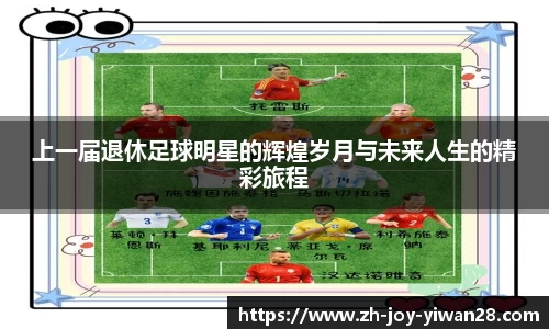 上一届退休足球明星的辉煌岁月与未来人生的精彩旅程